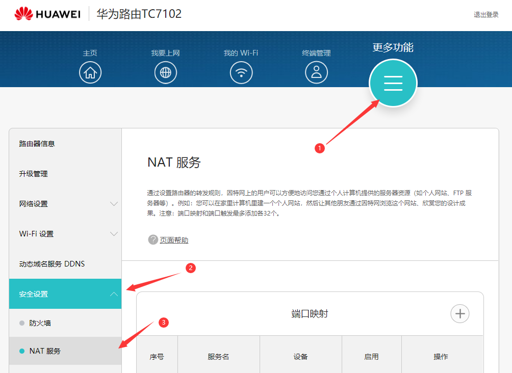 打开NAT服务